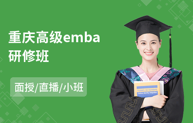 重庆高级emba研修班