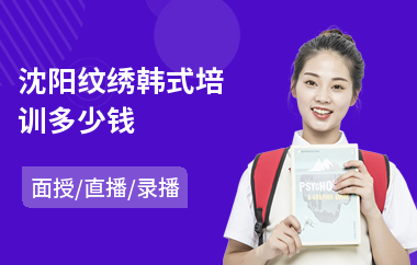 沈阳纹绣韩式培训多少钱