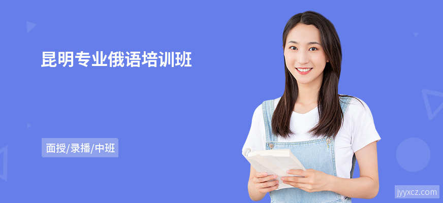 昆明专业俄语培训班