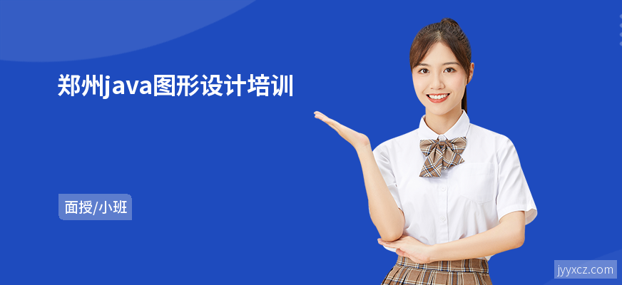 郑州java图形设计培训