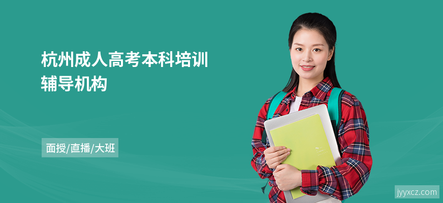 杭州成人高考本科培训辅导机构