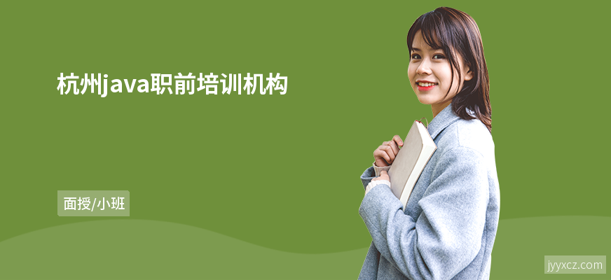 杭州java职前培训机构