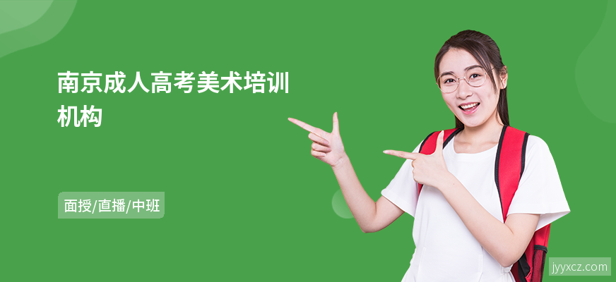 南京成人高考美术培训机构