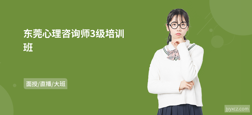 东莞心理咨询师3级培训班