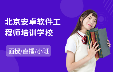 北京安卓软件工程师培训学校