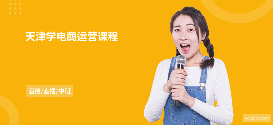 天津学电商运营课程
