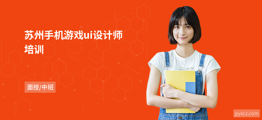 苏州手机游戏ui设计师培训