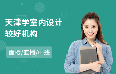 天津学室内设计较好机构(室内设计师培训速成班)