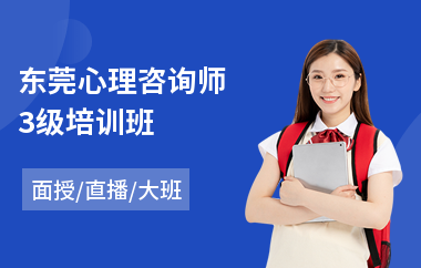 东莞心理咨询师3级培训班(心理咨询师二级培训班)