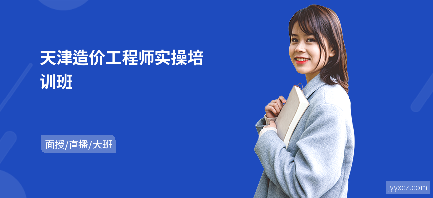 天津造价工程师实操培训班