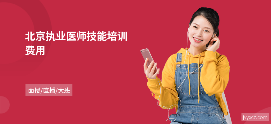 北京执业医师技能培训费用