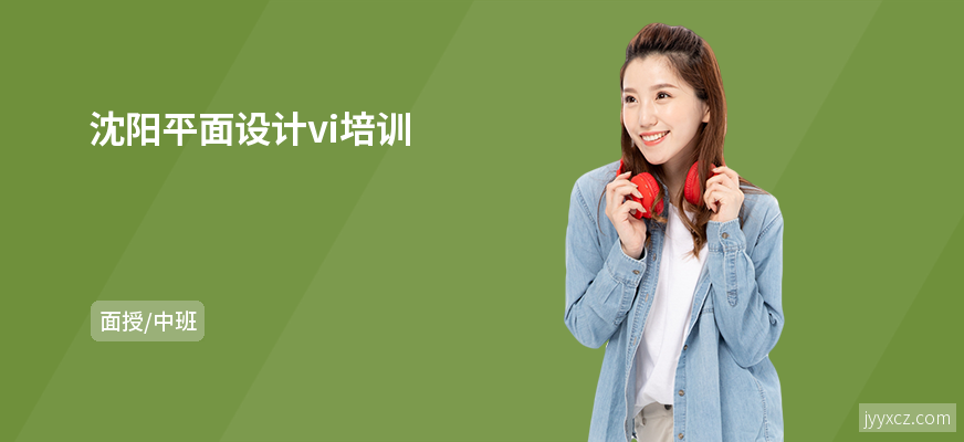 沈阳平面设计vi培训