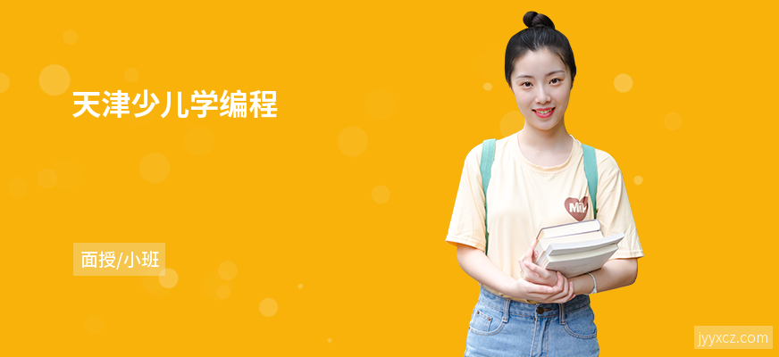 天津少儿学编程