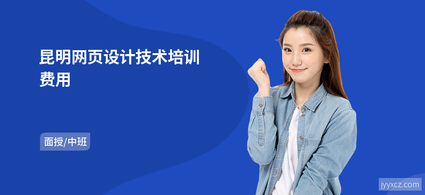 昆明网页设计技术培训费用