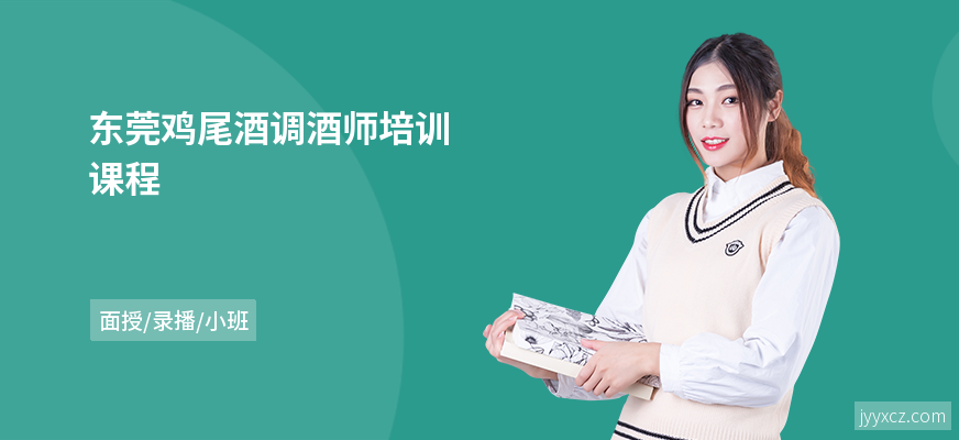东莞鸡尾酒调酒师培训课程