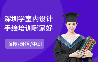 深圳学室内设计手绘培训哪家好(室内设计师提升培训)