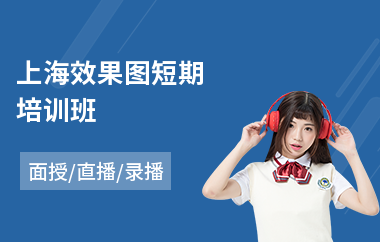 上海效果图短期培训班