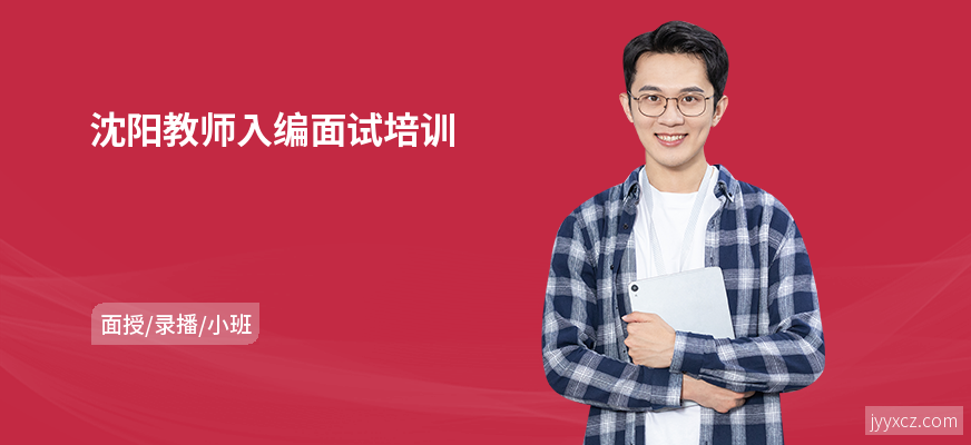 沈阳教师入编面试培训