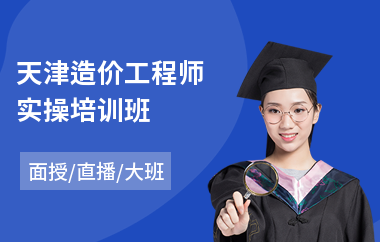 天津造价工程师实操培训班