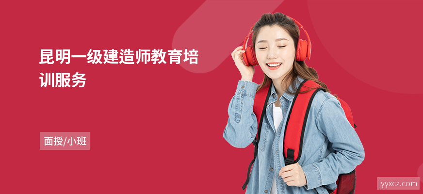 昆明一级建造师教育培训服务