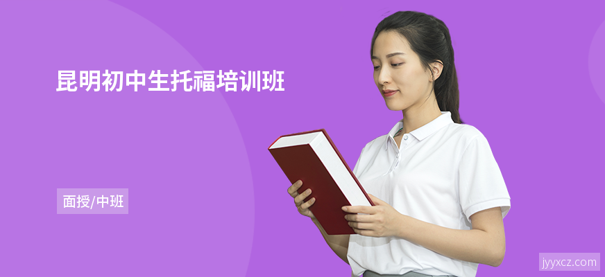 昆明初中生托福培训班