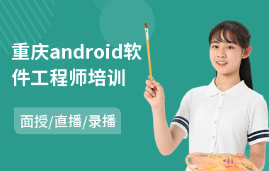 重庆android软件工程师培训