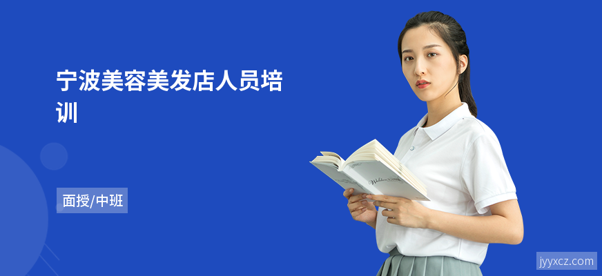 宁波美容美发店人员培训