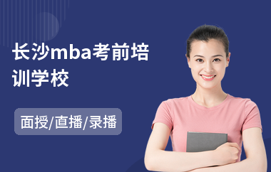 长沙mba考前培训学校