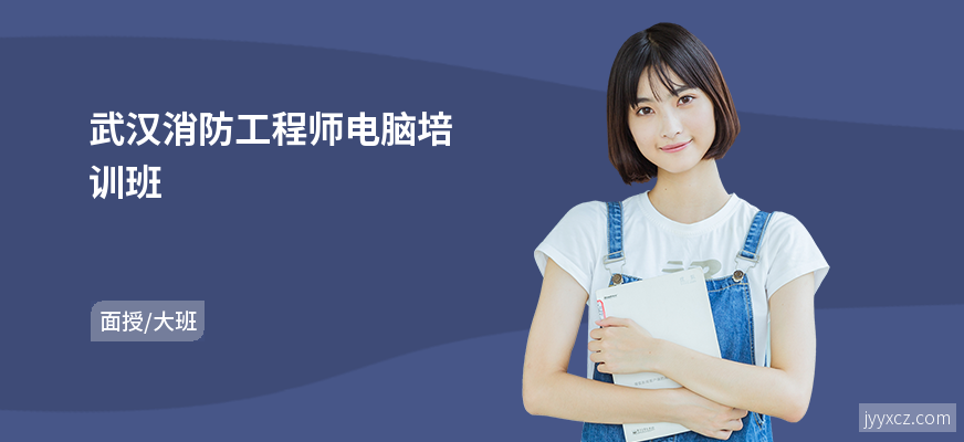 武汉消防工程师电脑培训班