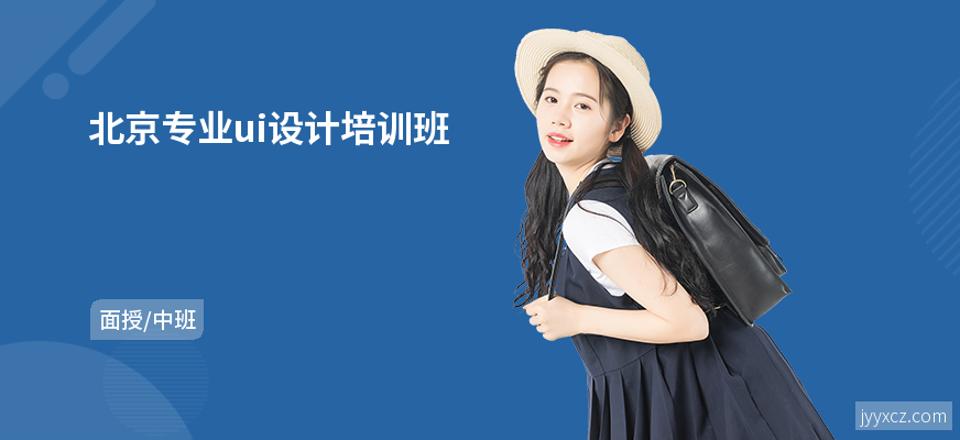 北京专业ui设计培训班