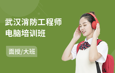 武汉消防工程师电脑培训班