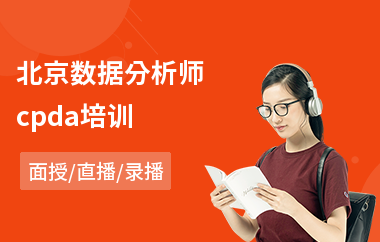 北京数据分析师cpda培训(cda数据分析师培训学费)
