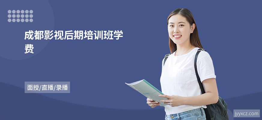 成都影视后期培训班学费