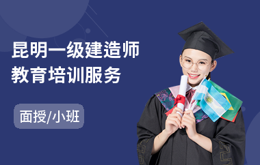 昆明一级建造师教育培训服务(一级建造师考试专业培训)