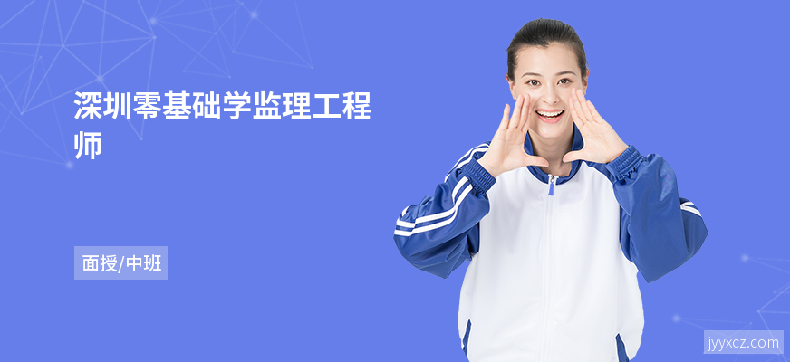 深圳零基础学监理工程师