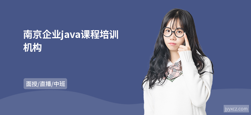 南京企业java课程培训机构