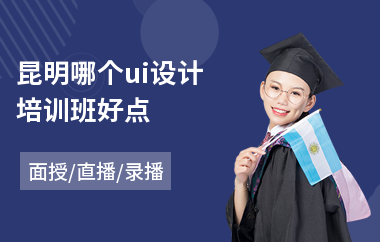 昆明哪个ui设计培训班好点