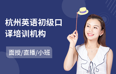 杭州英语初级口译培训机构