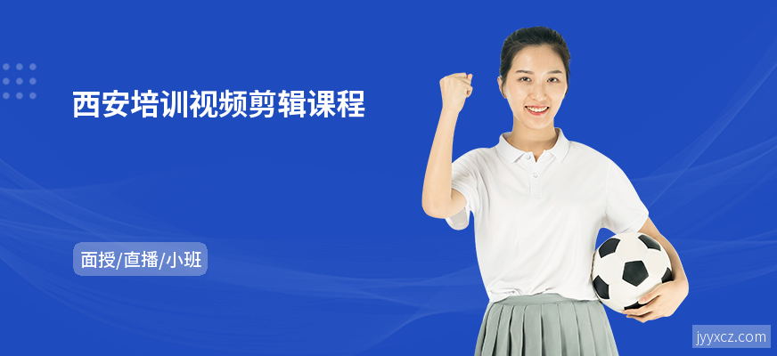 西安培训视频剪辑课程