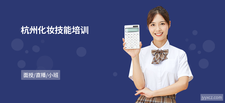 杭州化妆技能培训