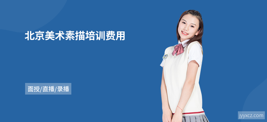 北京美术素描培训费用