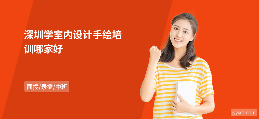 深圳学室内设计手绘培训哪家好