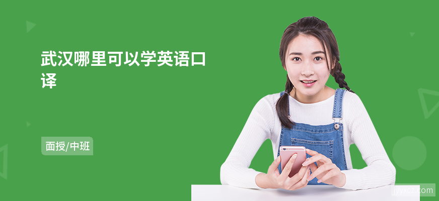 武汉哪里可以学英语口译