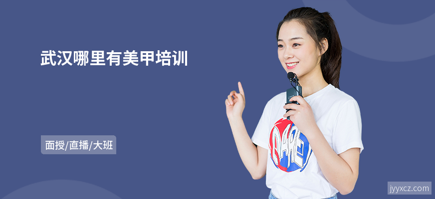武汉哪里有美甲培训