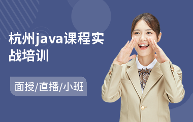 杭州java课程实战培训