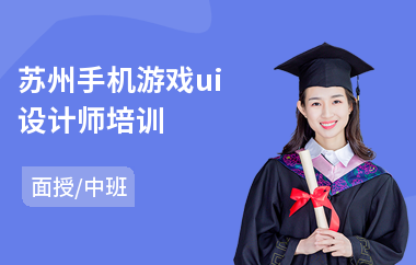 苏州手机游戏ui设计师培训