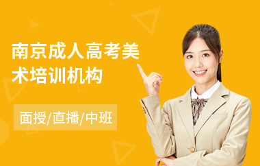 南京成人高考美术培训机构