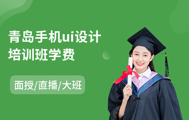 青岛手机ui设计培训班学费