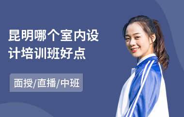 昆明哪个室内设计培训班好点