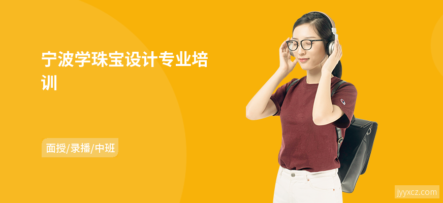 宁波学珠宝设计专业培训